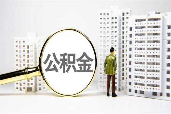 河池离职公积金提出来（离职的公积金提出来有时间要求吗）