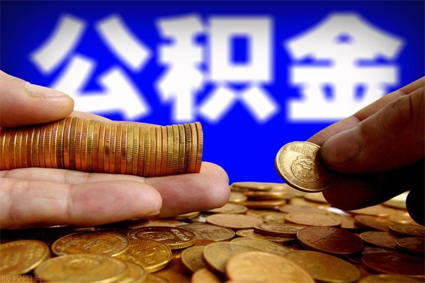 河池公积金封存是什么意思（公积金里面的封存是什么意思）